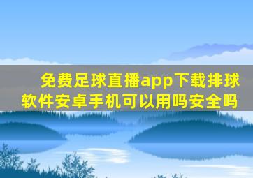 免费足球直播app下载排球软件安卓手机可以用吗安全吗