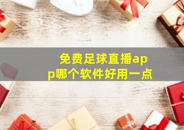 免费足球直播app哪个软件好用一点