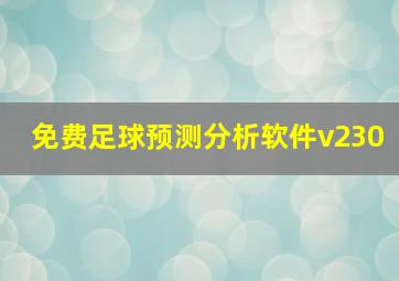 免费足球预测分析软件v230