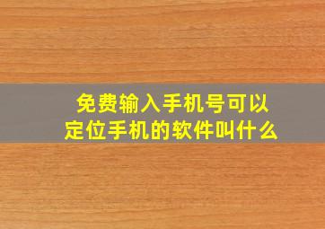 免费输入手机号可以定位手机的软件叫什么