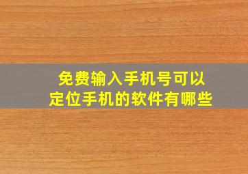 免费输入手机号可以定位手机的软件有哪些