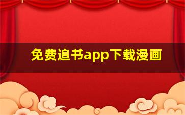 免费追书app下载漫画