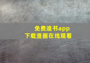 免费追书app下载漫画在线观看