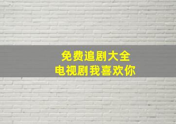 免费追剧大全电视剧我喜欢你