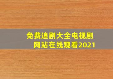 免费追剧大全电视剧网站在线观看2021