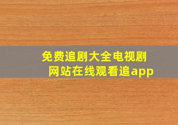 免费追剧大全电视剧网站在线观看追app