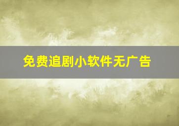 免费追剧小软件无广告