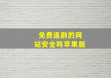 免费追剧的网站安全吗苹果版