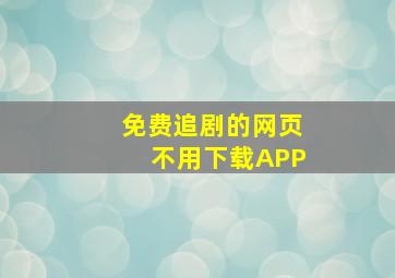 免费追剧的网页不用下载APP