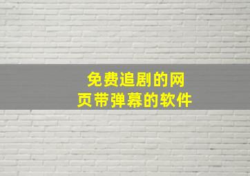 免费追剧的网页带弹幕的软件