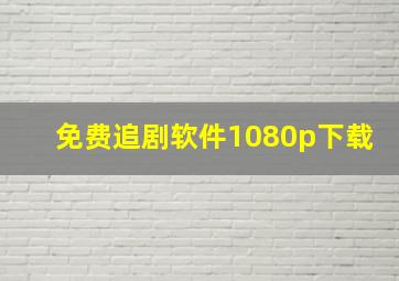 免费追剧软件1080p下载