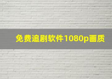 免费追剧软件1080p画质