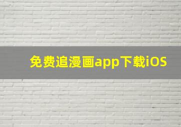 免费追漫画app下载iOS