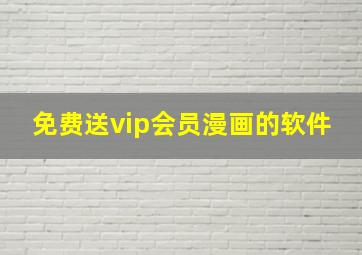 免费送vip会员漫画的软件