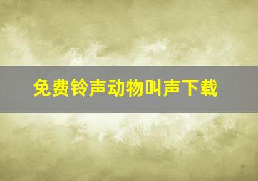 免费铃声动物叫声下载