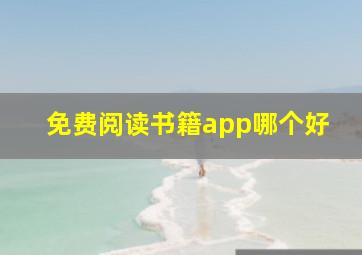 免费阅读书籍app哪个好