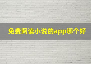 免费阅读小说的app哪个好