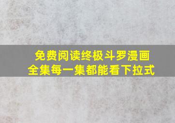 免费阅读终极斗罗漫画全集每一集都能看下拉式