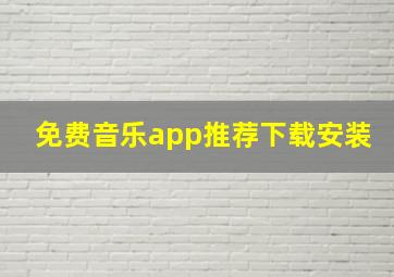 免费音乐app推荐下载安装