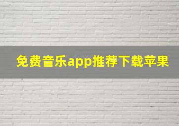 免费音乐app推荐下载苹果