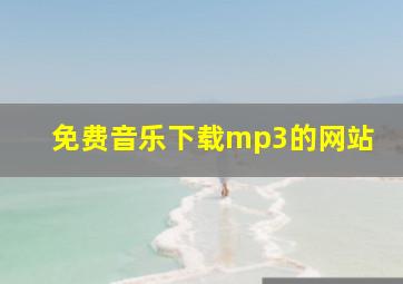 免费音乐下载mp3的网站