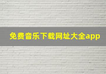 免费音乐下载网址大全app