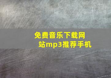 免费音乐下载网站mp3推荐手机