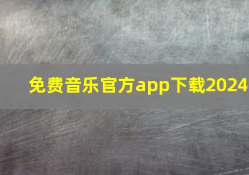 免费音乐官方app下载2024