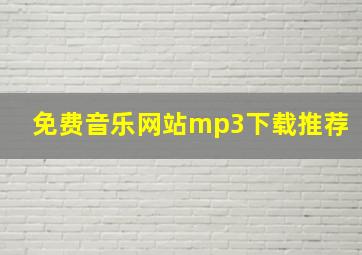 免费音乐网站mp3下载推荐