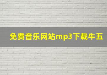 免费音乐网站mp3下载牛五