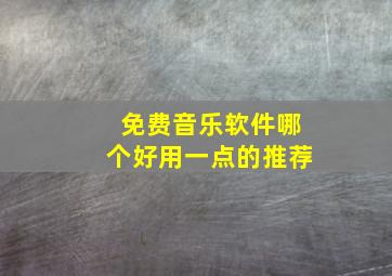 免费音乐软件哪个好用一点的推荐