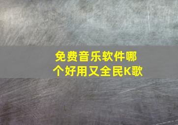 免费音乐软件哪个好用又全民K歌