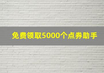 免费领取5000个点券助手