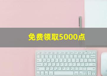 免费领取5000点