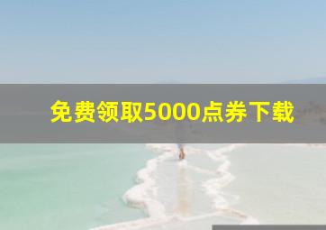 免费领取5000点券下载