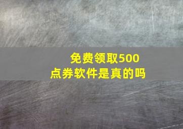 免费领取500点券软件是真的吗