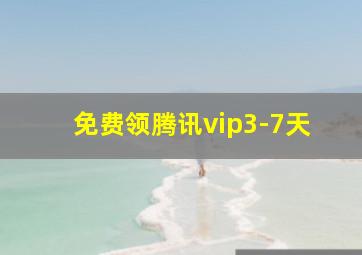 免费领腾讯vip3-7天