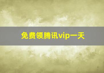 免费领腾讯vip一天