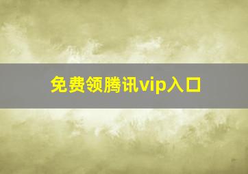 免费领腾讯vip入口