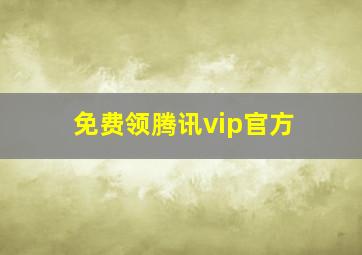 免费领腾讯vip官方