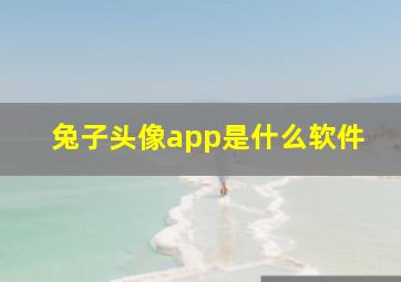 兔子头像app是什么软件