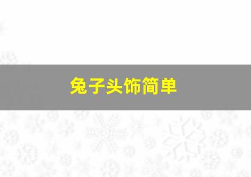 兔子头饰简单