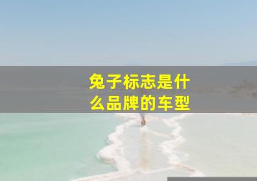 兔子标志是什么品牌的车型