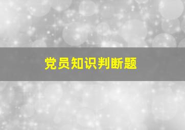 党员知识判断题