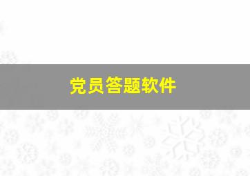 党员答题软件