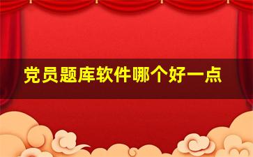 党员题库软件哪个好一点