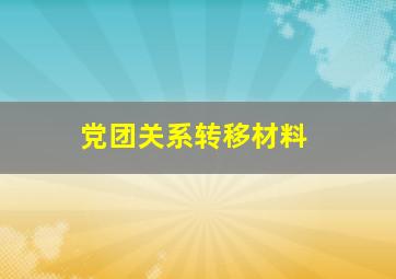 党团关系转移材料