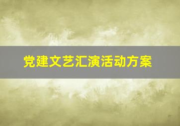 党建文艺汇演活动方案