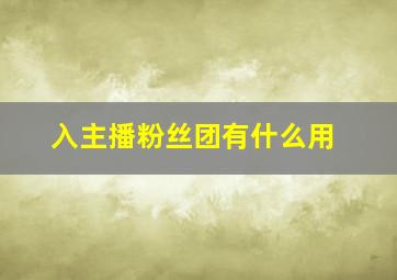 入主播粉丝团有什么用