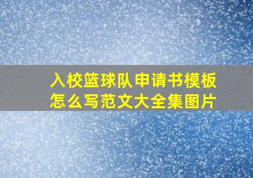 入校篮球队申请书模板怎么写范文大全集图片